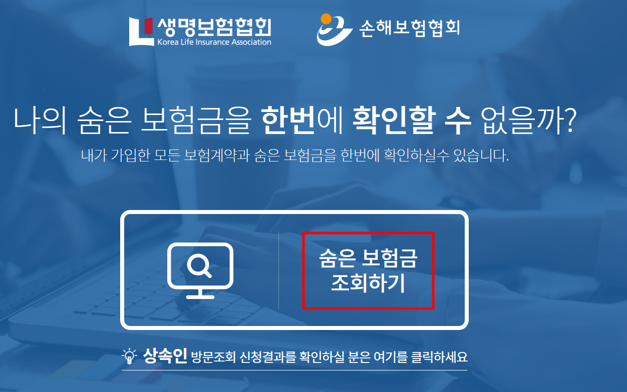 숨은 보험금 찾기