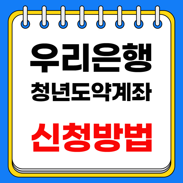 우리은행 청년도약계좌