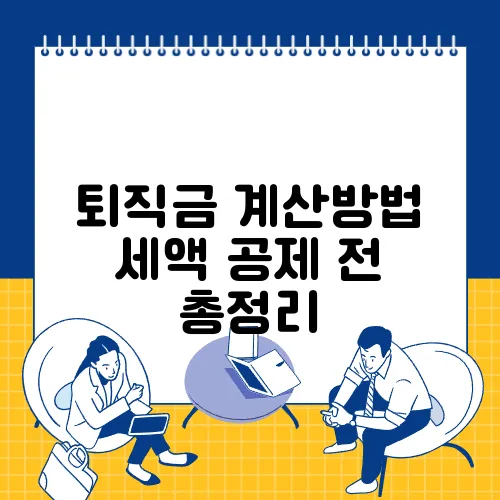 퇴직금 계산방법 세액 공제 전 총정리