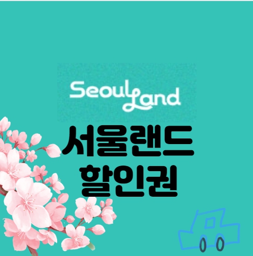 서울랜드 할인권