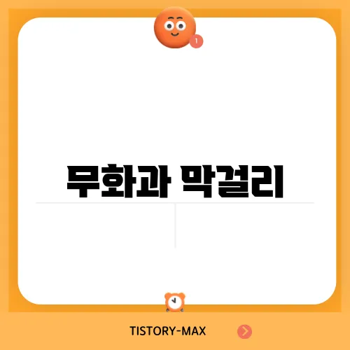 무화과 막걸리