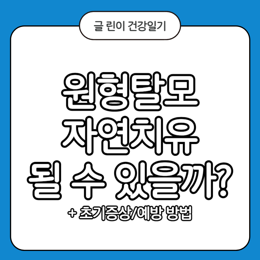 원형탈모 자연치유