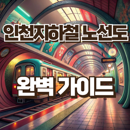 인천 지하철 노선도