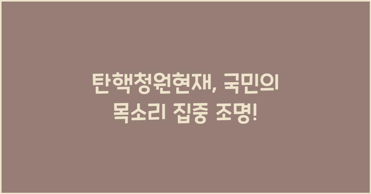 탄핵청원현재