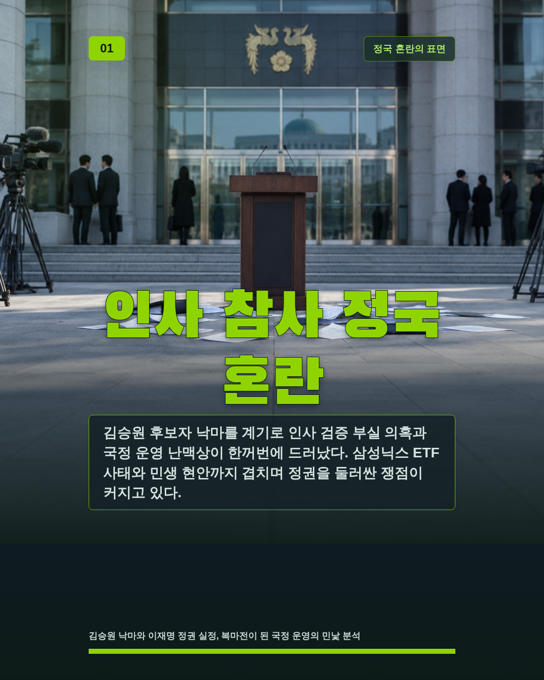 인사 참사 정국 혼란