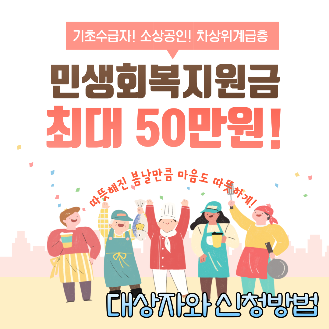 기초수급자 민생회복지원금 신청 방법 총정리! 최대 50만 원 지원