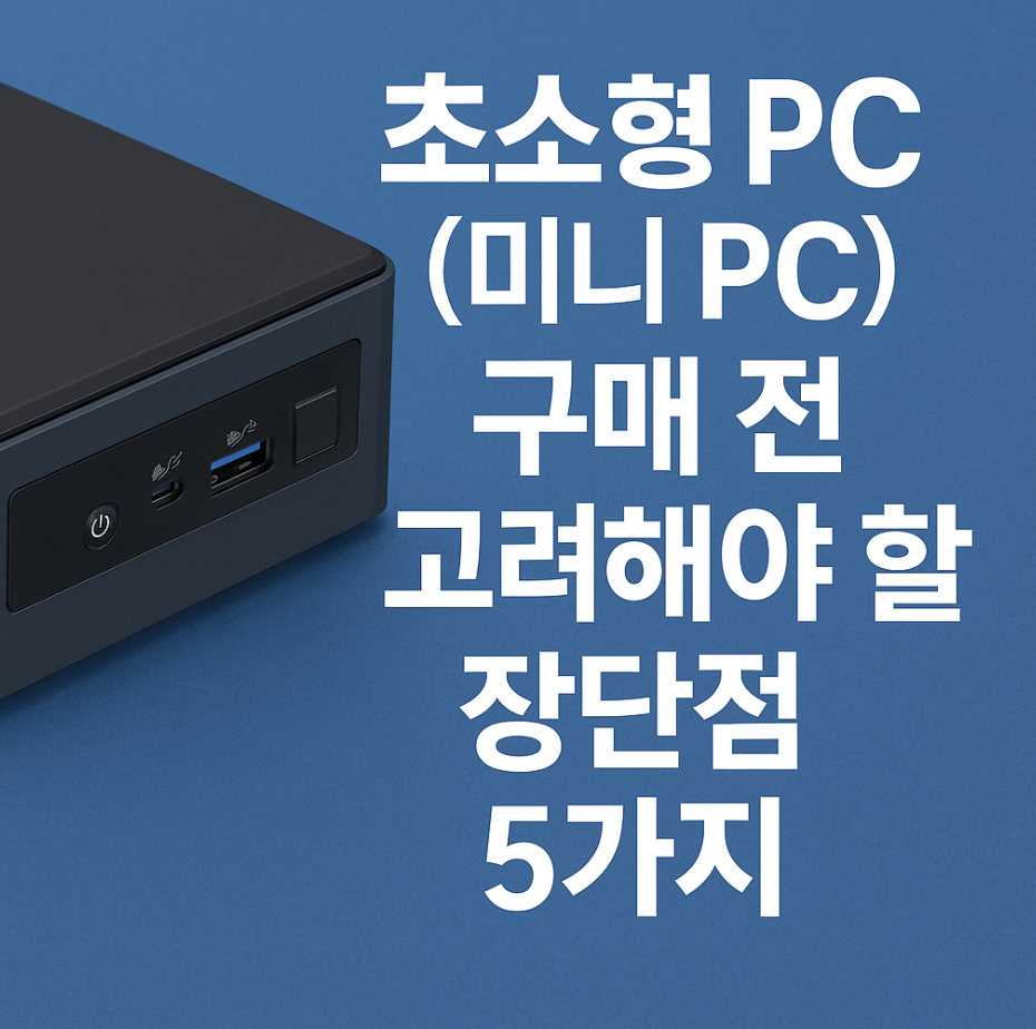 초소형 PC(미니 PC) 구매 전 고려해야 할 장단점 5가지