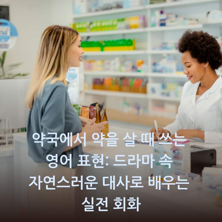 약국에서-약을-살-때-쓰는-영어-표현