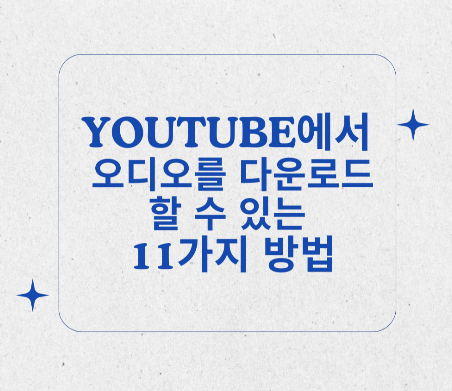 YouTube에서 오디오를 다운로드할 수 있는 11가지 방법