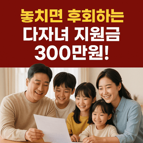 2025 다자녀 가정 지원금 100% 받는 법