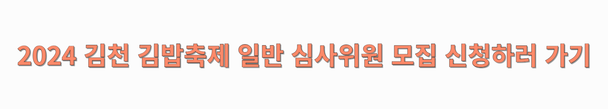 2024-김천-김밥-축제-일반-심사위원-모집-썸네일