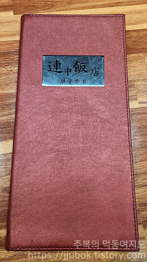 연중반점-메뉴판