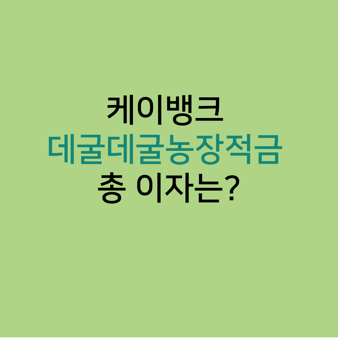 케이뱅크데굴데굴적금