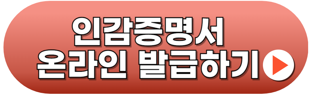 인감증명서 온라인 신청방법