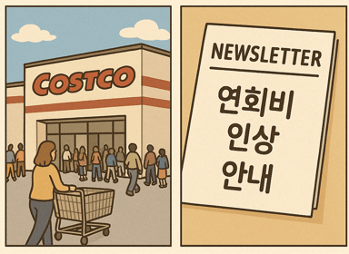 2025 코스트코 연회비 인상