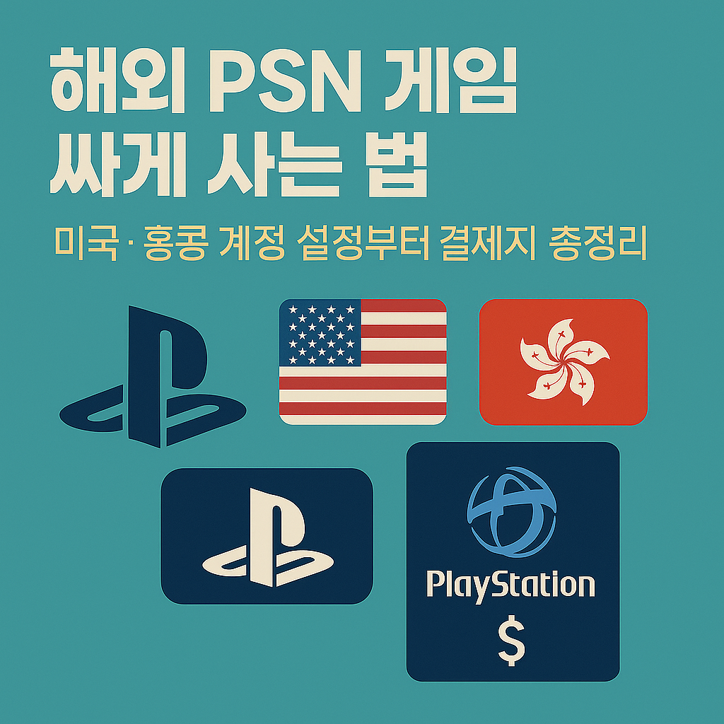 해외 PSN 게임 싸게 사는 법