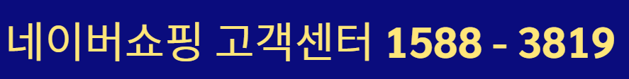 네이버 쇼핑 고객센터 상담원 연결