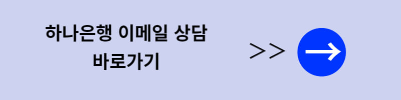 하나은행-이메일-상담-바로가기