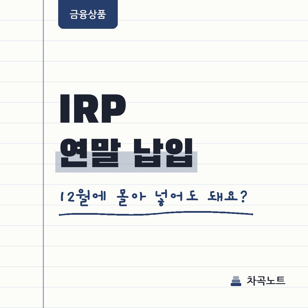 IRP 세액공제, 12월에 한 번에 넣어도 다 받나요?