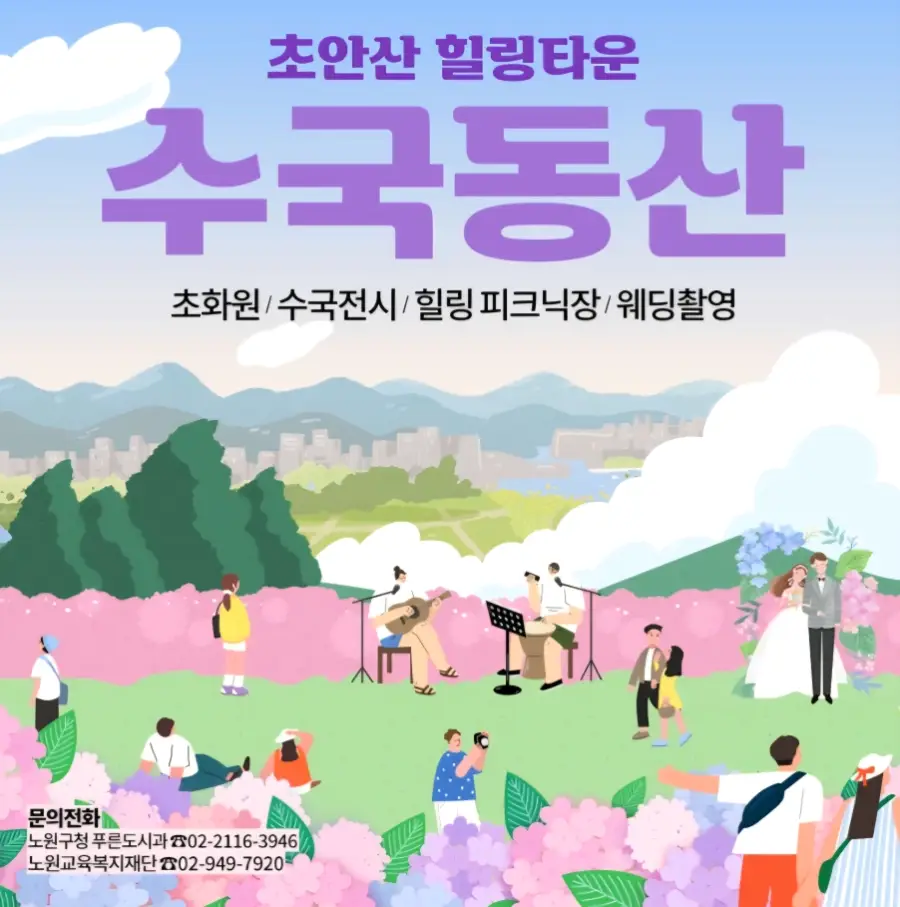 초안산-수국동산