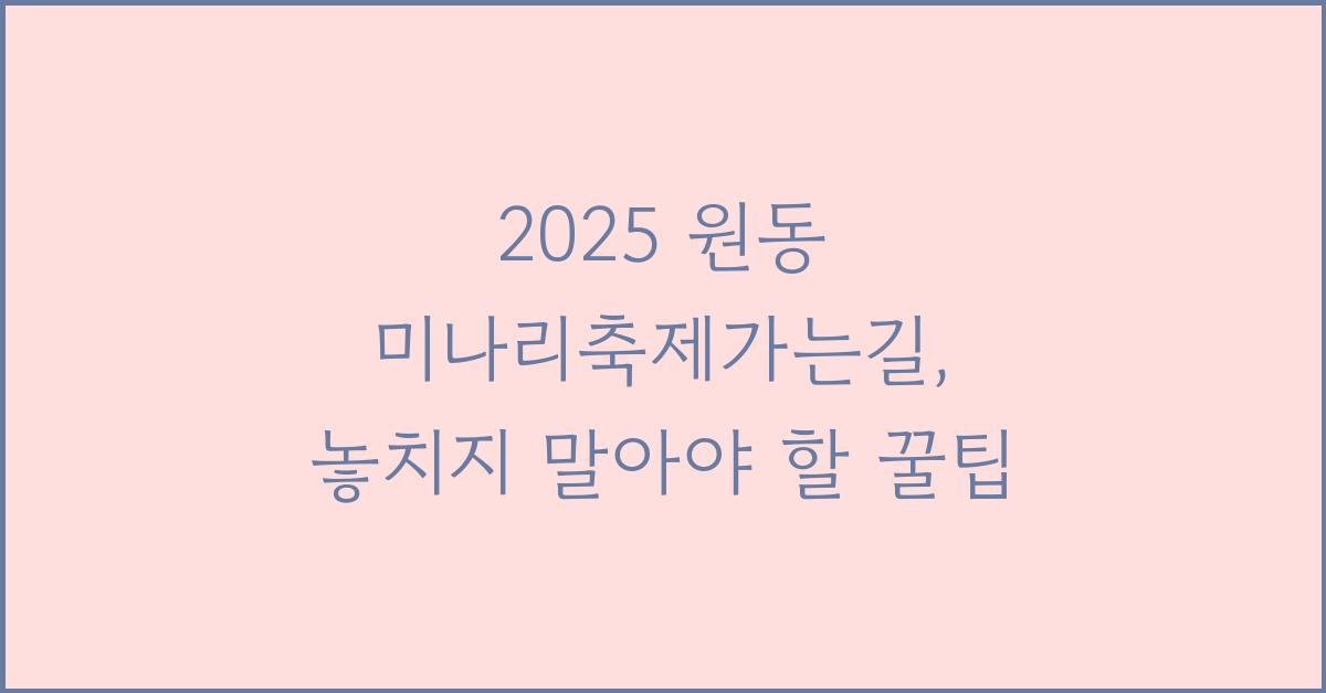 2025 원동 미나리축제가는길
