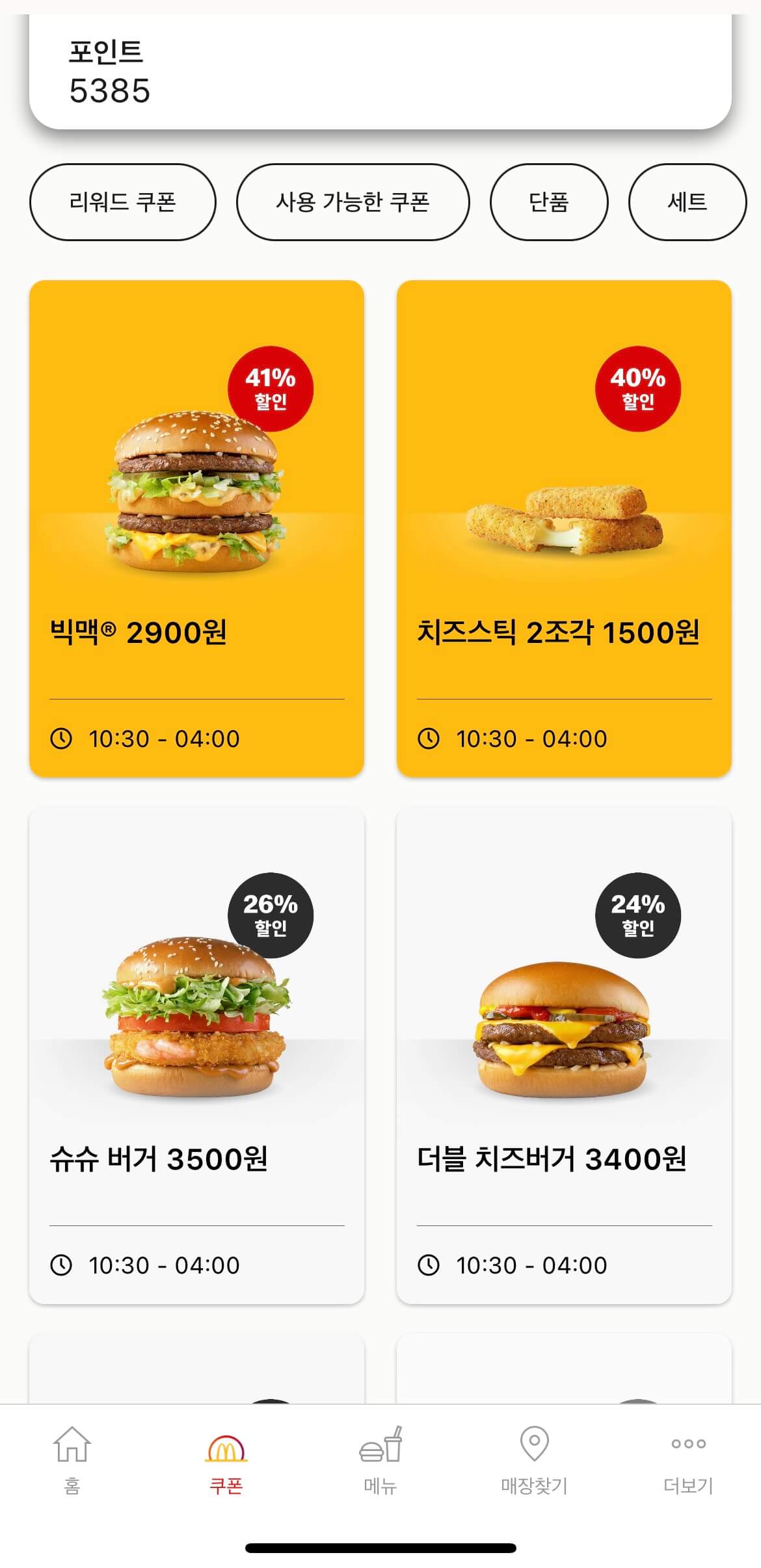 맥도날드 빅맥단품을 살 수 있는 할인쿠폰