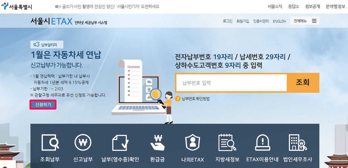 서울시-ETAX-사이트-자동차세-연납신청