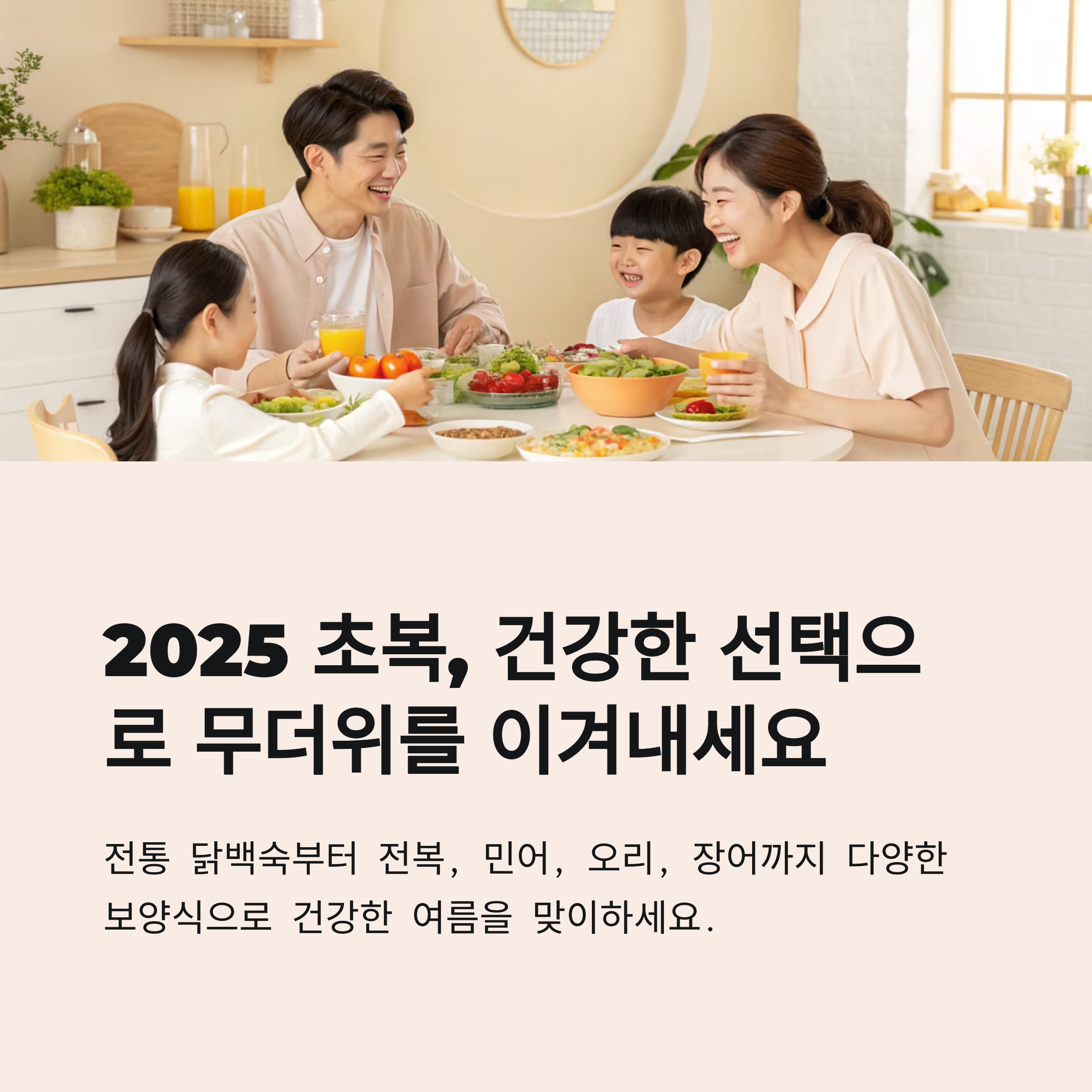2025 초복, 건강한 선택으로 무더위를 이겨내세요