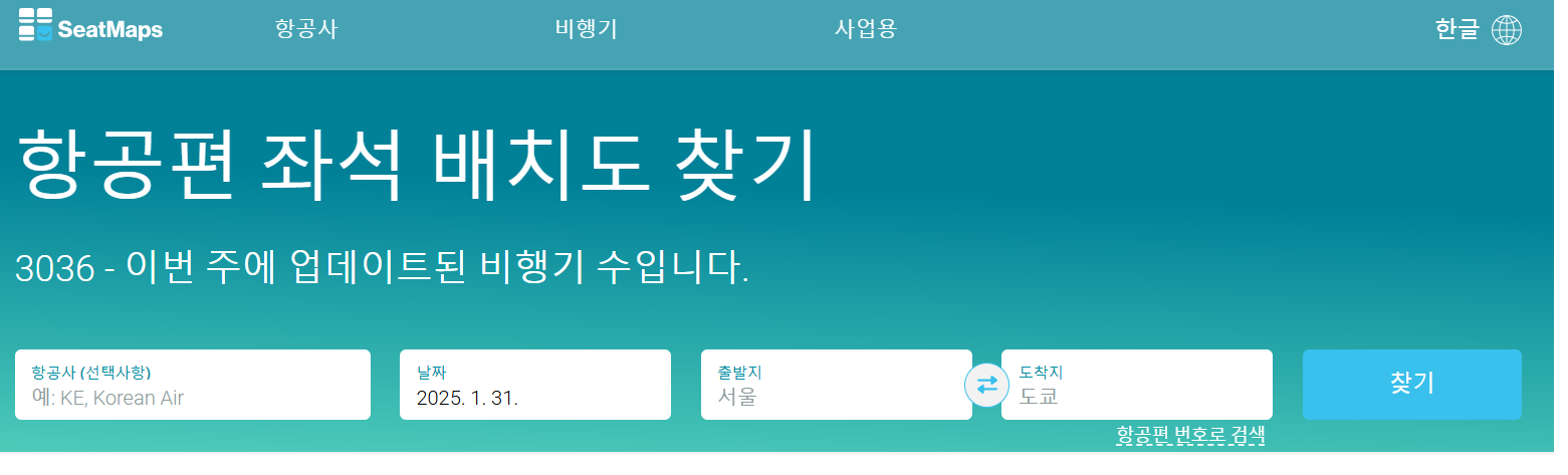 seatmaps-비행기-기종-확인-노선별-검색