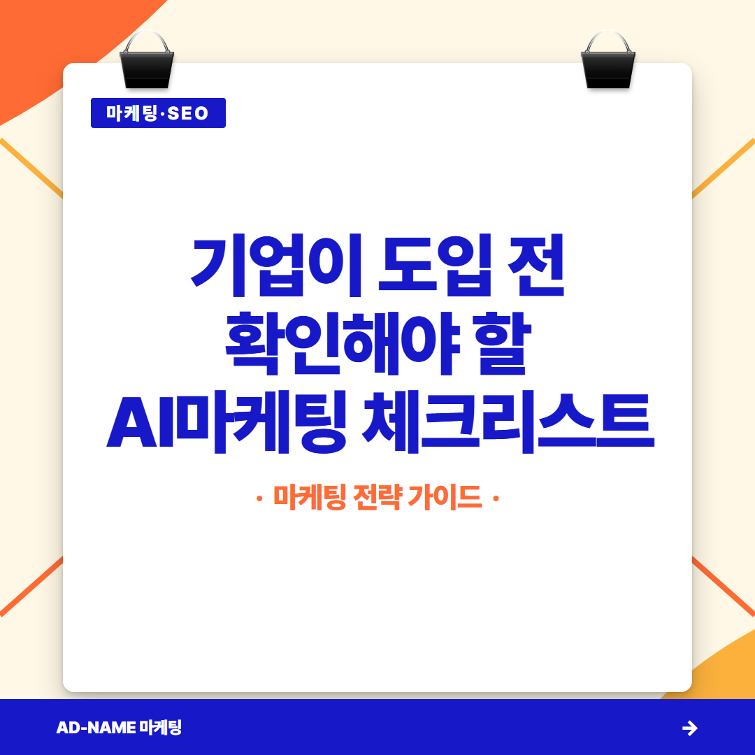기업이 도입 전 확인해야 할 AI마케팅 체크리스트