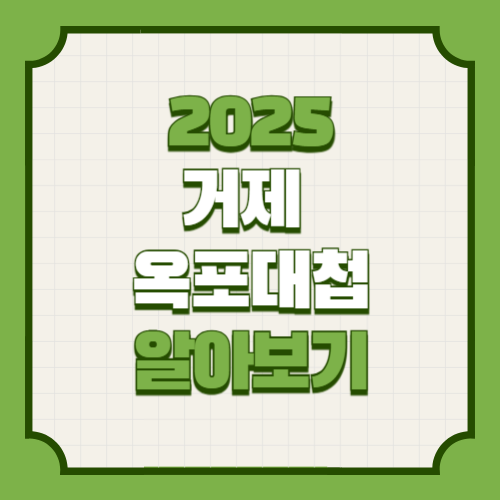 63회 거제 옥포대첩 축제 정보