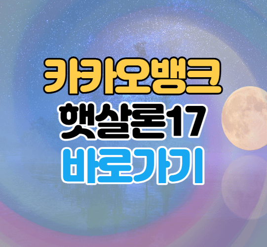 카카오뱅크 햇살론17 썸네일