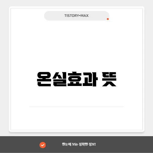 온실효과 뜻