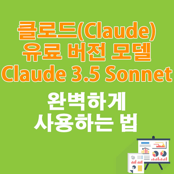 클로드(Claude) 유료 모델 Claude 3.5 Sonnet 완벽하게 사용하는 법