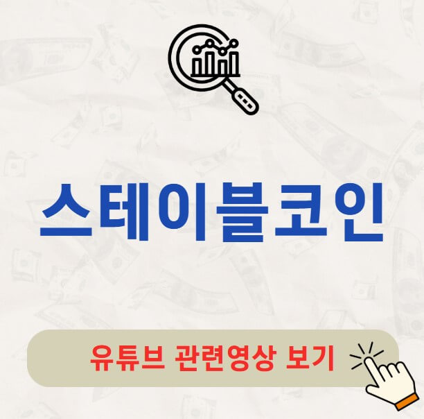 스테이블코인 관련주