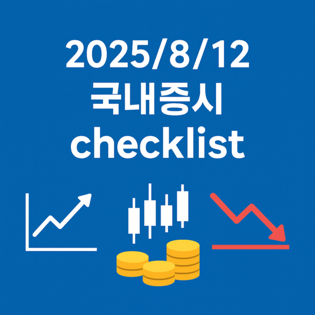 8월 12일 국내증시 체크리스트