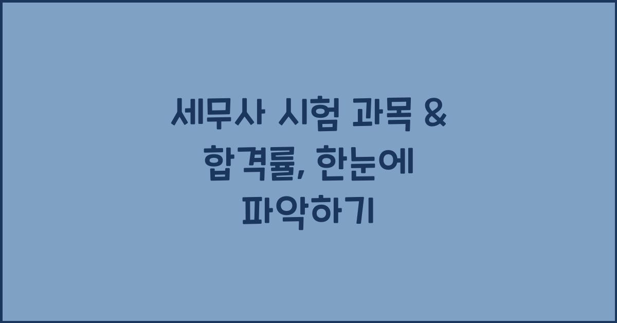 세무사 시험 과목 & 합격률