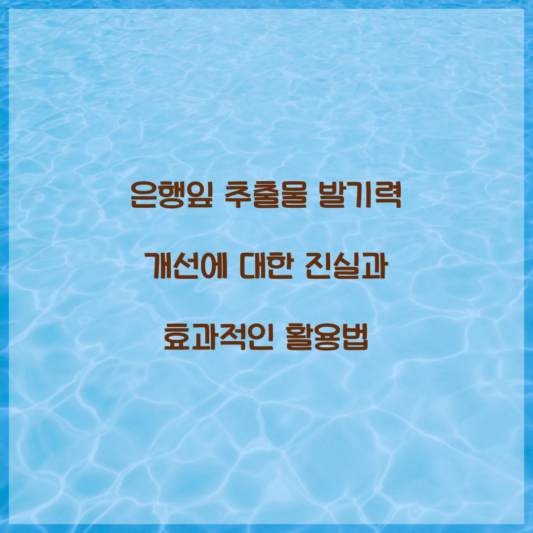 은행잎 추출물 발기력