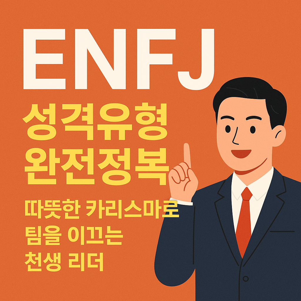 ENFJ 성격유형 완전정복