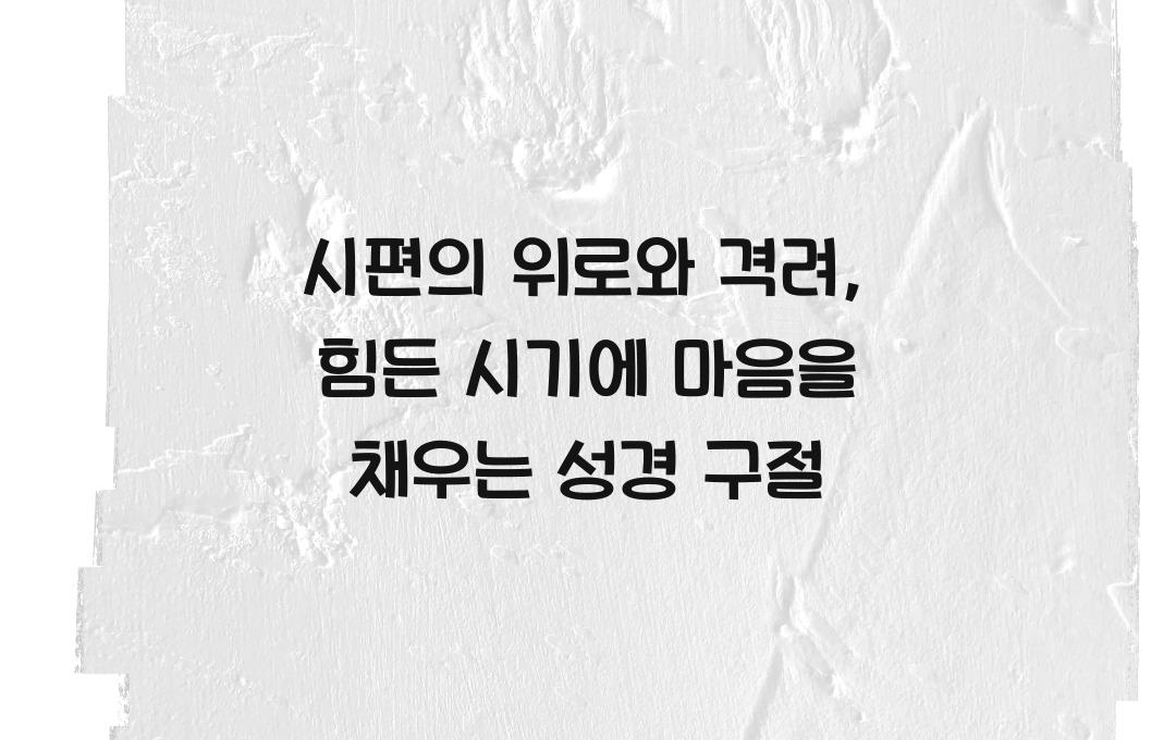 시편의 위로와 격려: 어려운 시기에 읽어야 할 성경 구절