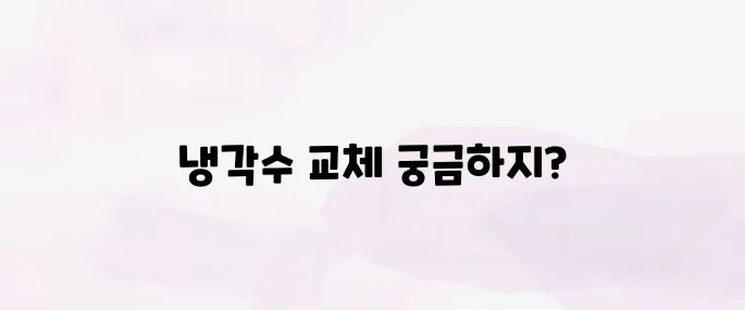 자동차 냉각수 교체비용 총정리 (차종별 가격·교체주기 안내)