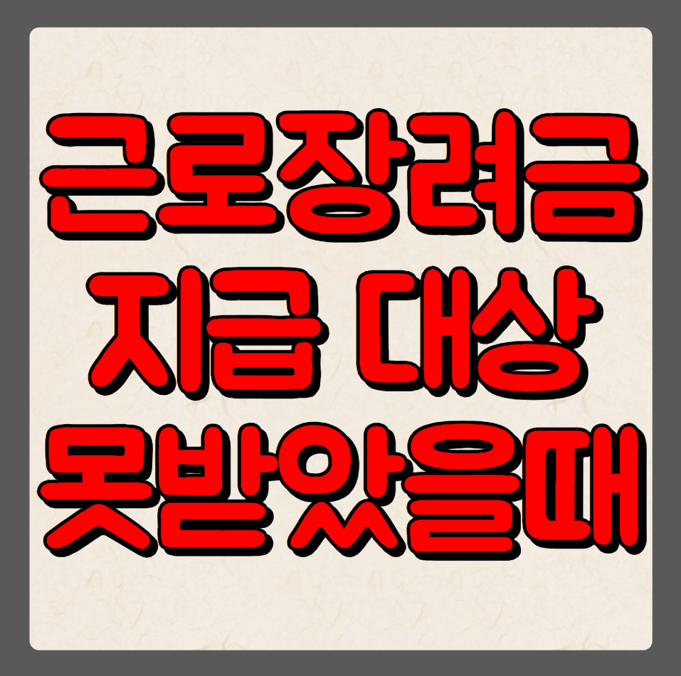 근로장려금 지급 대상 못 받았을 때