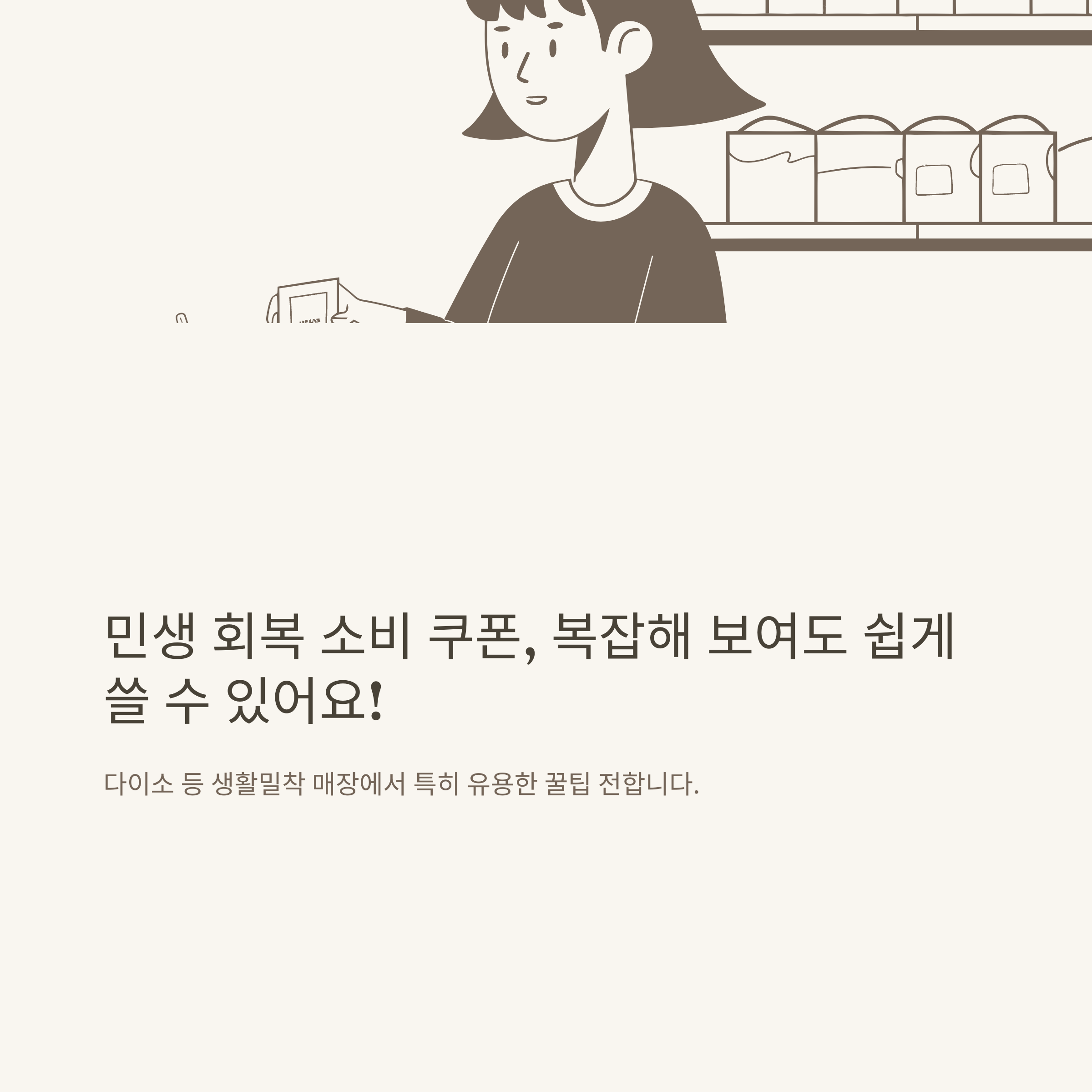민생 회복 소비 쿠폰 사용법 완벽 정리｜민생회복 소비쿠폰 다이소 사용법부터 사용처·발급·적용팁 안내