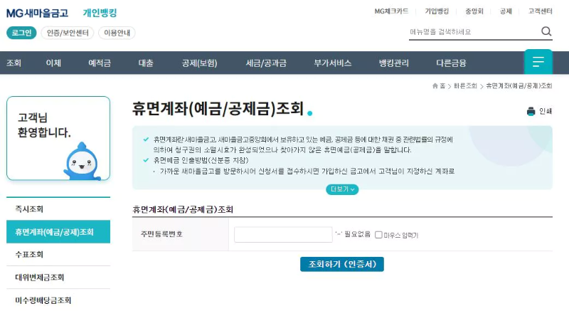 새마을금고-휴면계좌-조회-이미지