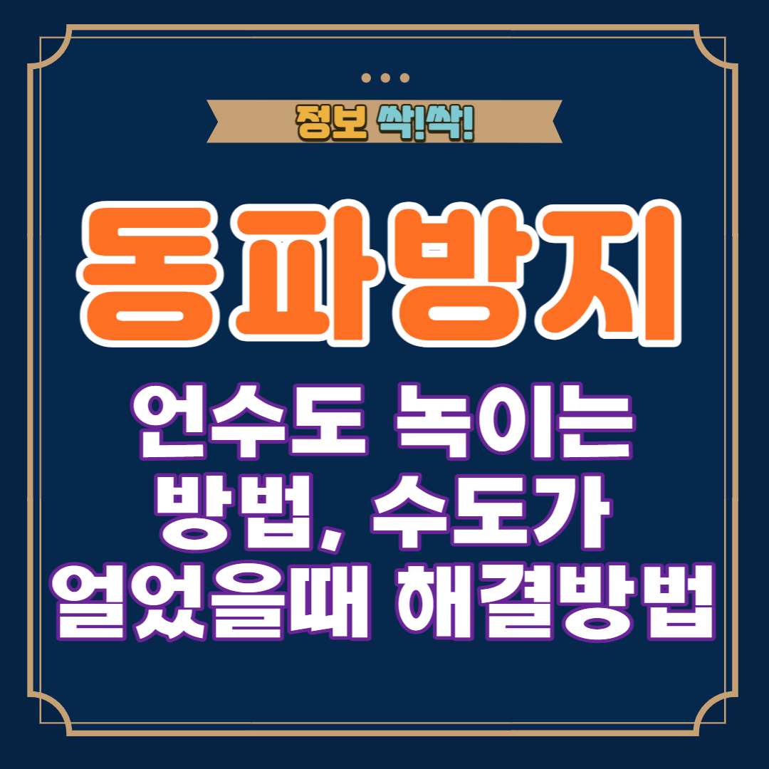 동파방지 언수도 녹이는 방법