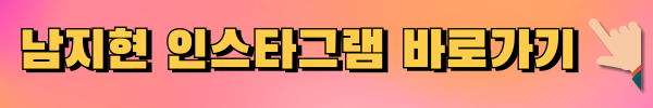 남지현인스타그램