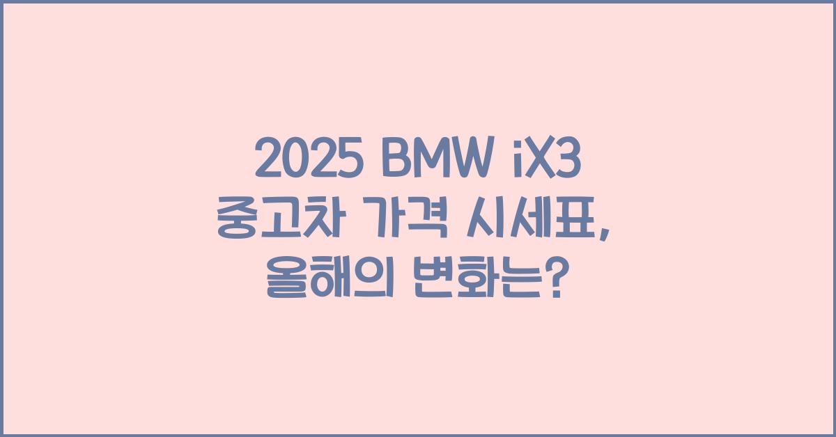 2025 BMW iX3 중고차 가격 시세표