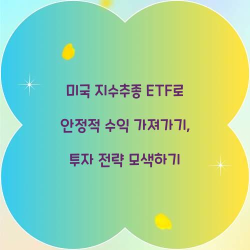 미국 지수추종 ETF