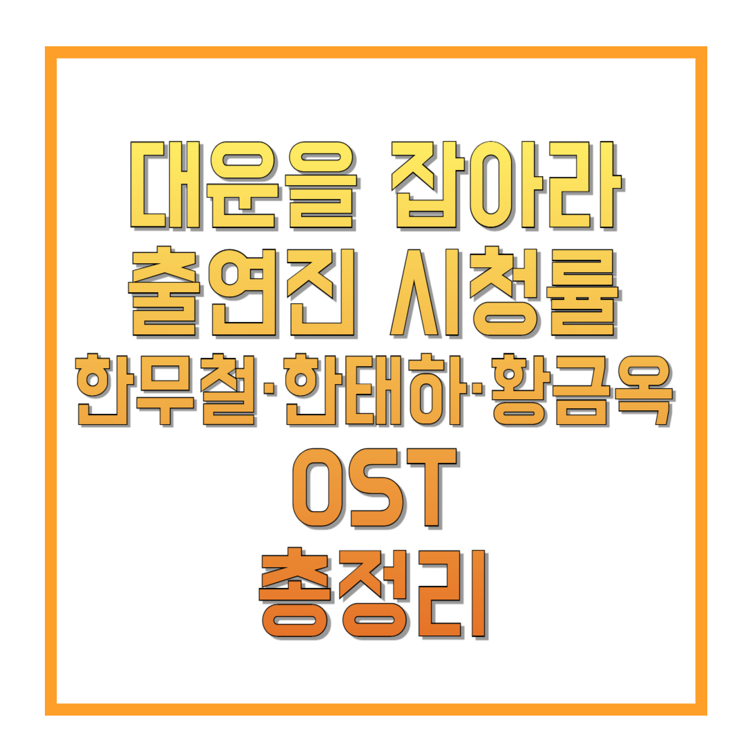 대운을-잡아라-출연진-시청률-한무철·한태하·황금옥-OST-총정리-썸네일