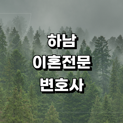 하남시 이혼 변호사